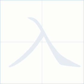 Thứ tự nét chữ 入