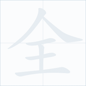 Thứ tự nét chữ 全