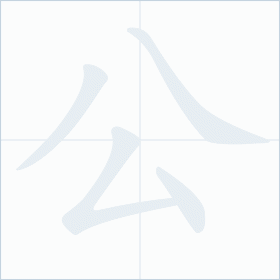 Thứ tự nét chữ 公