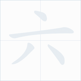 Thứ tự nét chữ 六