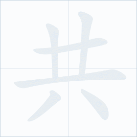 Thứ tự nét chữ 共