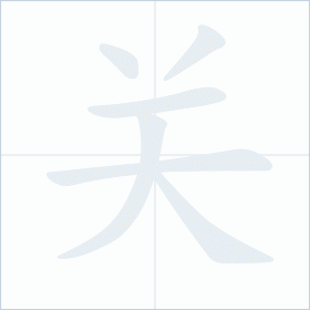 Thứ tự nét chữ 关