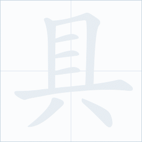 Thứ tự nét chữ 具