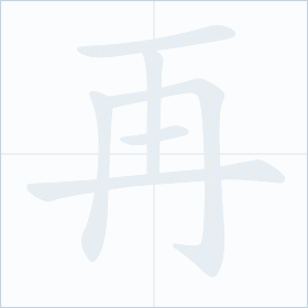 Thứ tự nét chữ 再