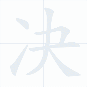 Thứ tự nét chữ 决