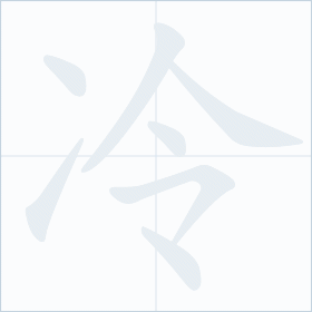 Thứ tự nét chữ 冷