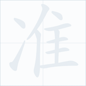 Thứ tự nét chữ 准