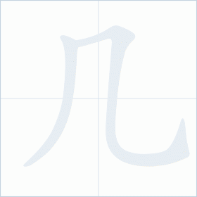 Thứ tự nét chữ 几