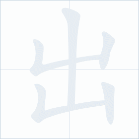 Thứ tự nét chữ 出
