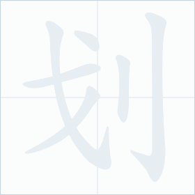 Thứ tự nét chữ 划