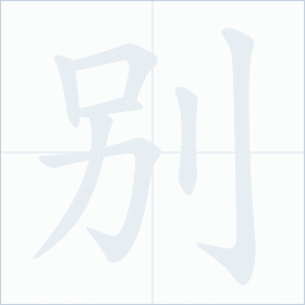 Thứ tự nét chữ 别