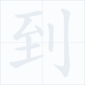 Thứ tự nét chữ 到
