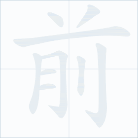 Thứ tự nét chữ 前