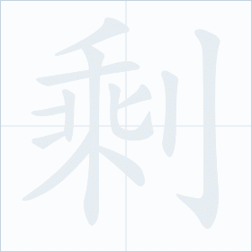 Thứ tự nét chữ 剩