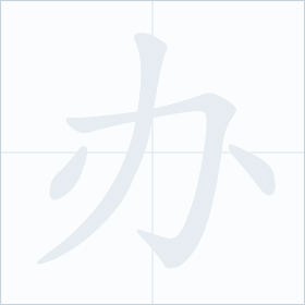 Thứ tự nét chữ 办