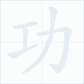 Thứ tự nét chữ 功