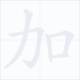 Thứ tự nét chữ 加