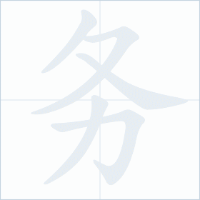 Thứ tự nét chữ 务