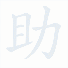 Thứ tự nét chữ 助