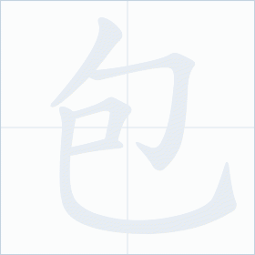 Thứ tự nét chữ 包