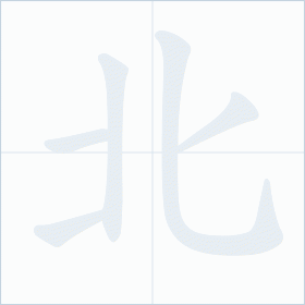 Thứ tự nét chữ 北