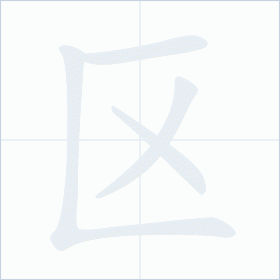 Thứ tự nét chữ 区