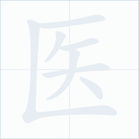 Thứ tự nét chữ 医