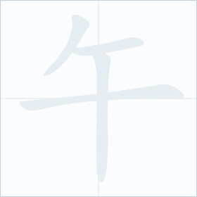 Thứ tự nét chữ 午