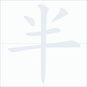 Thứ tự nét chữ 半