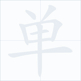 Thứ tự nét chữ 单