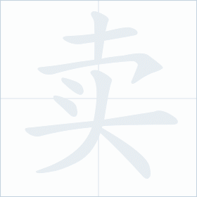 Thứ tự nét chữ 卖