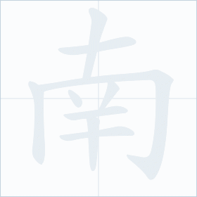 Thứ tự nét chữ 南