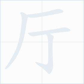 Thứ tự nét chữ 厅
