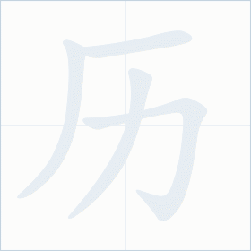 Thứ tự nét chữ 历