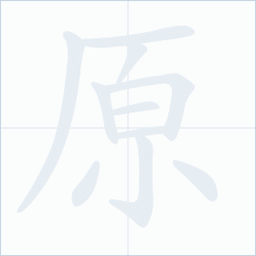 Thứ tự nét chữ 原