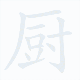 Thứ tự nét chữ 厨