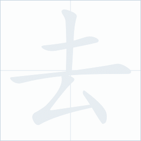 Thứ tự nét chữ 去