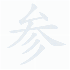 Thứ tự nét chữ 参