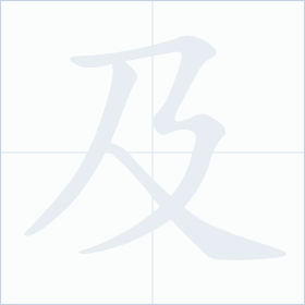 Thứ tự nét chữ 及
