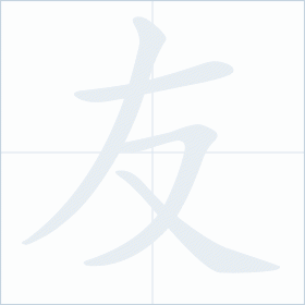 Thứ tự nét chữ 友
