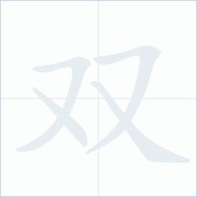 Thứ tự nét chữ 双