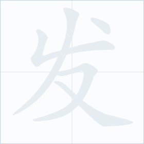 Thứ tự nét chữ 发