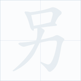 Thứ tự nét chữ 另