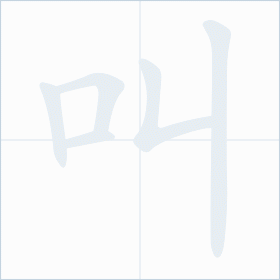 Thứ tự nét chữ 叫
