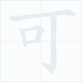 Thứ tự nét chữ 可