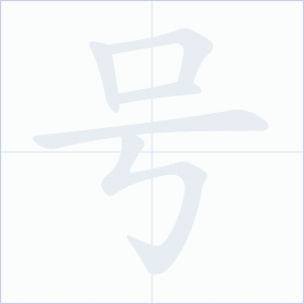 Thứ tự nét chữ 号