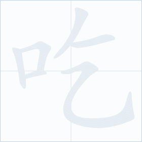 Thứ tự nét chữ 吃