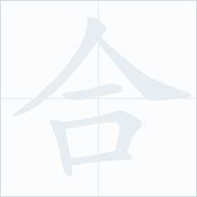 Thứ tự nét chữ 合