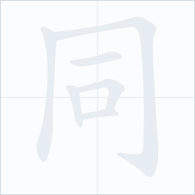 Thứ tự nét chữ 同