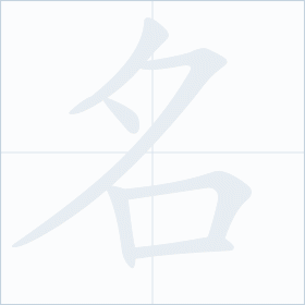 Thứ tự nét chữ 名